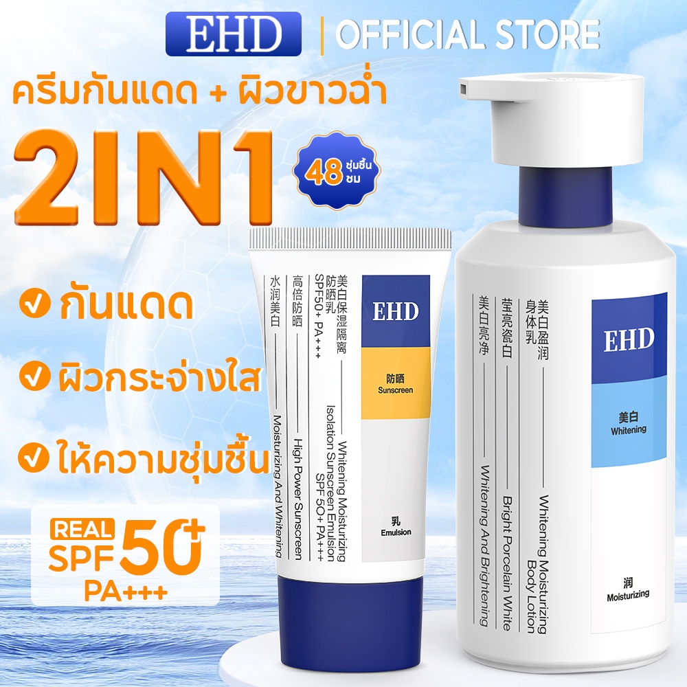EHD กันแดด SPF50 PA+++ โลชั่นผิวขาว Niacinamide เซ็ตคู่ บำรุงผิวใส ชุ่มชื้น 3 in 1 กันแดด ผิวกระจ่าง