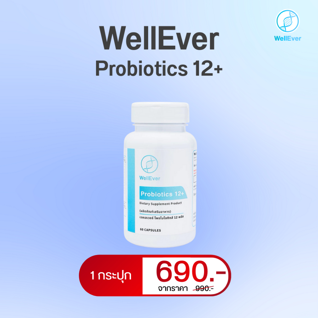 WellEver Probiotics 12+ (1 กระปุก) เวลเลเวอร์ โพรไบโอติกส์ 12 พลัส