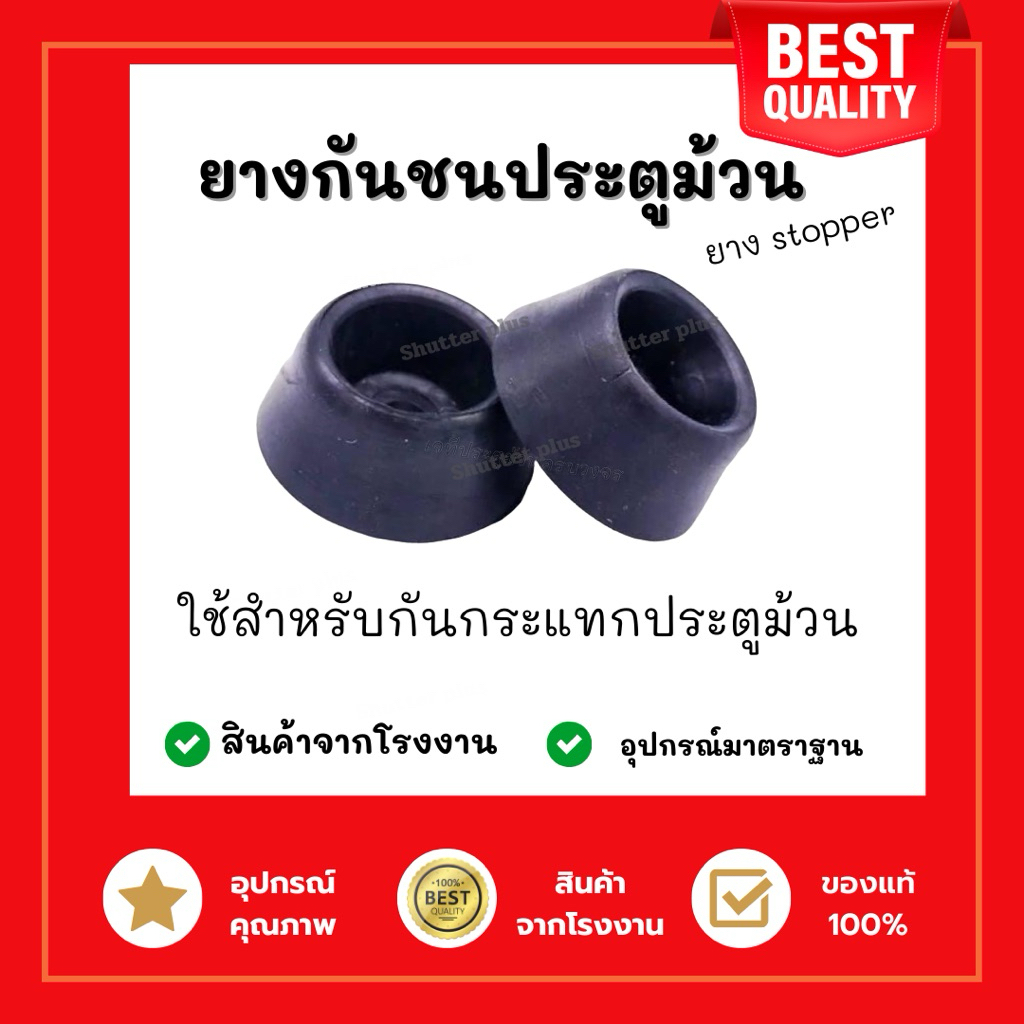 ยางกันชนประตูม้วน stopper shutter