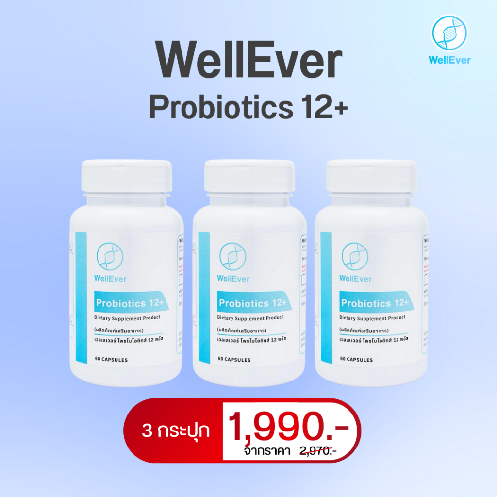 WellEver Probiotics 12+ (3 กระปุก) เวลเลเวอร์ โพรไบโอติกส์ 12 พลัส