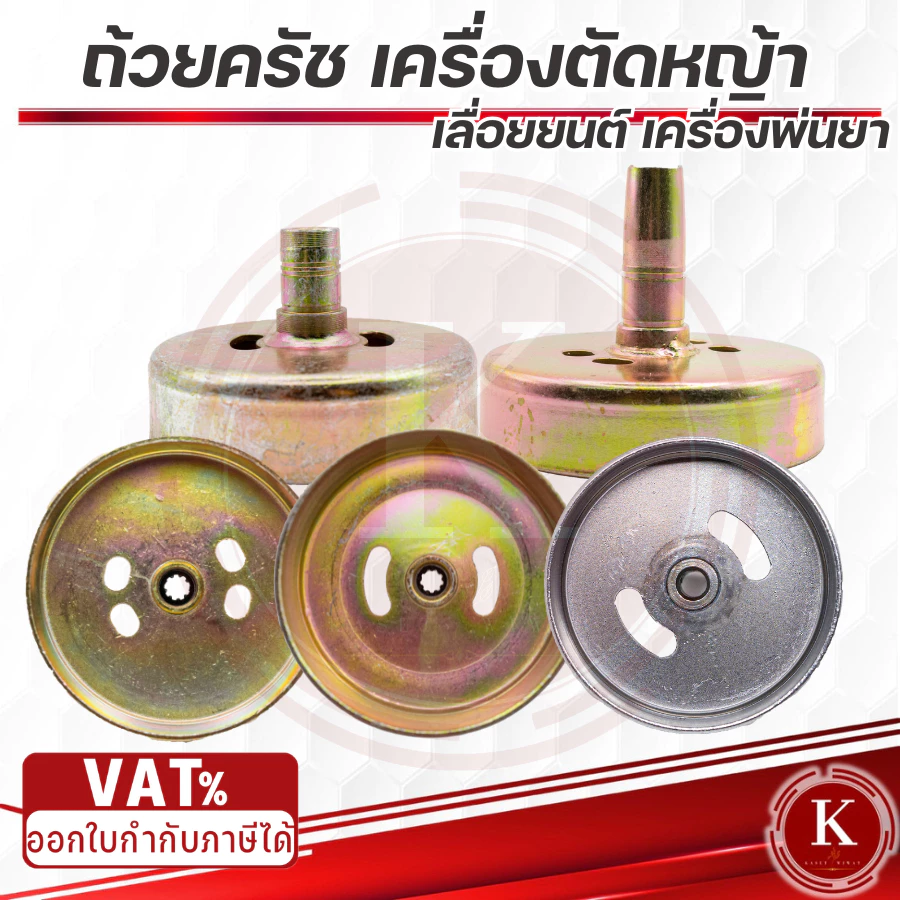 ถ้วยคลัช 767 411 GX35 3800 5200 1700 260 260 328 ถ้วยคลัช เบ้าคลัช เครื่องตัดหญ้า เครื่องพ่นยา