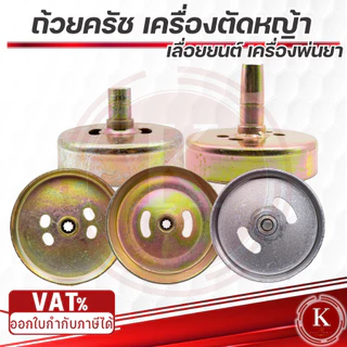 ถ้วยคลัช 767 411 GX35 3800 5200 1700 260 260 328 ถ้วยคลัช เบ้าคลัช เครื่องตัดหญ้า เครื่องพ่นยา