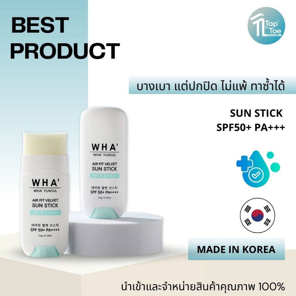 WHA YUNSUL กันแดด จากเกาหลี แบบแท่ง ไม่แพ้ ทาซ้ำได้ไม่เป็นคราบ AIR FIT VELVET SUN STICK SPF50+++ 14g