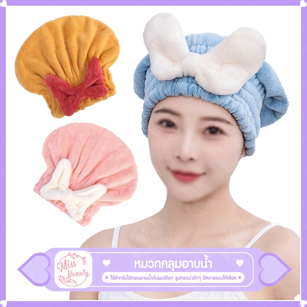 หมวกเช็ดผม คลุมอาบน้ำ หมวกซับน้ำ เนื้อผ้านุ่ม ซึมซับน้ำได้ดีมาก สีสันสดใสน่ารัก