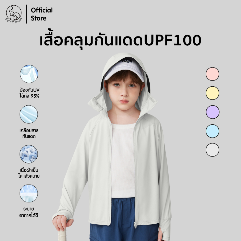 Patt Mom ເສື້ອກັນແດດ 6 IN 1 ປ້ອງກັນຮັງສີ UPF100 ສຳລັບເດັກ ມີຮູ (T-100BFSF)