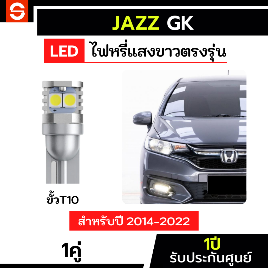 SOLUNAR ไฟหรี่แจ๊ส GK 1คู่ ตรงรุ่น 2014-2022 ไฟหรี่Jazz GK LED ขั้วเสียบ ประกัน1ปี T10 ฮอนด้าแจ๊ส HondaJazz ไฟหรี่jazzGK