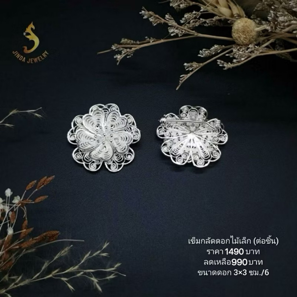 (JindaJewelry)เข็มกลัดดอกไม้เกลียวฉลุเงินแท้92.5%