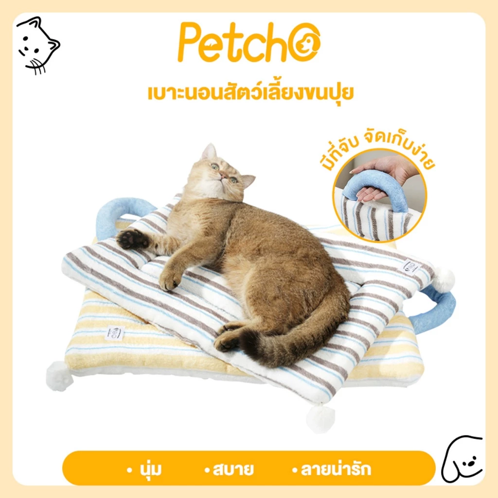 Petcho เบาะสัตว์เลี้ยง เบาะนอนสัตว์เลี้ยง อบอุ่นและสะดวกสบาย เบาะนุ่มแมว สุนัข พร้อมด้ามจับ