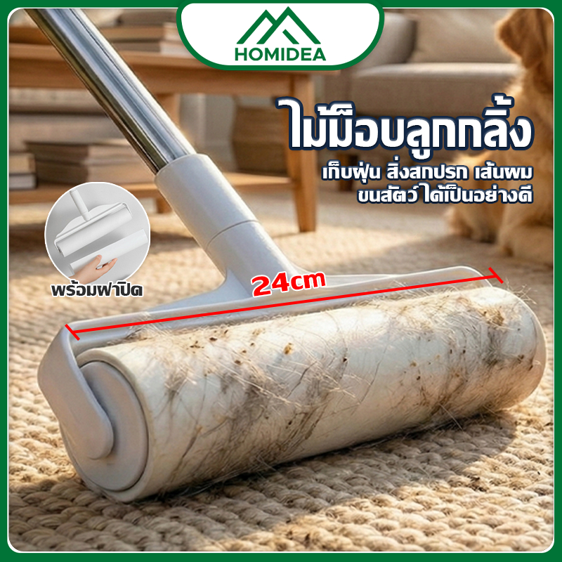 HOMIDEA  ส่งทันที ลูกกลิ้งเก็บฝุ่นและขนสัตว์ ด้ามจับปรับความยาวได้ กระดาษกาวเหนียวแน่น ความกว้าง 24 ซม.