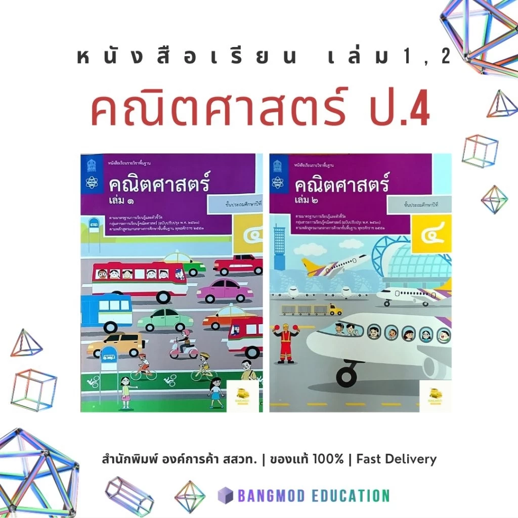 หนังสือเรียนคณิตศาสตร์ ป.4 เล่ม 1 หนังสือเรียนคณิตศาสตร์ ป.4 เล่ม 2 สำนักพิมพ์ องค์การค้า สกสค. สสวท. ฉบับเต็ม ล่าสุด