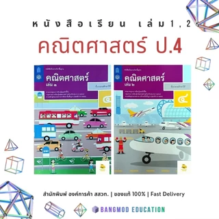 หนังสือเรียนคณิตศาสตร์ ป.4 เล่ม 1 หนังสือเรียนคณิตศาสตร์ ป.4 เล่ม 2 สำนักพิมพ์ องค์การค้า สกสค. สสวท. ฉบับเต็ม ล่าสุด