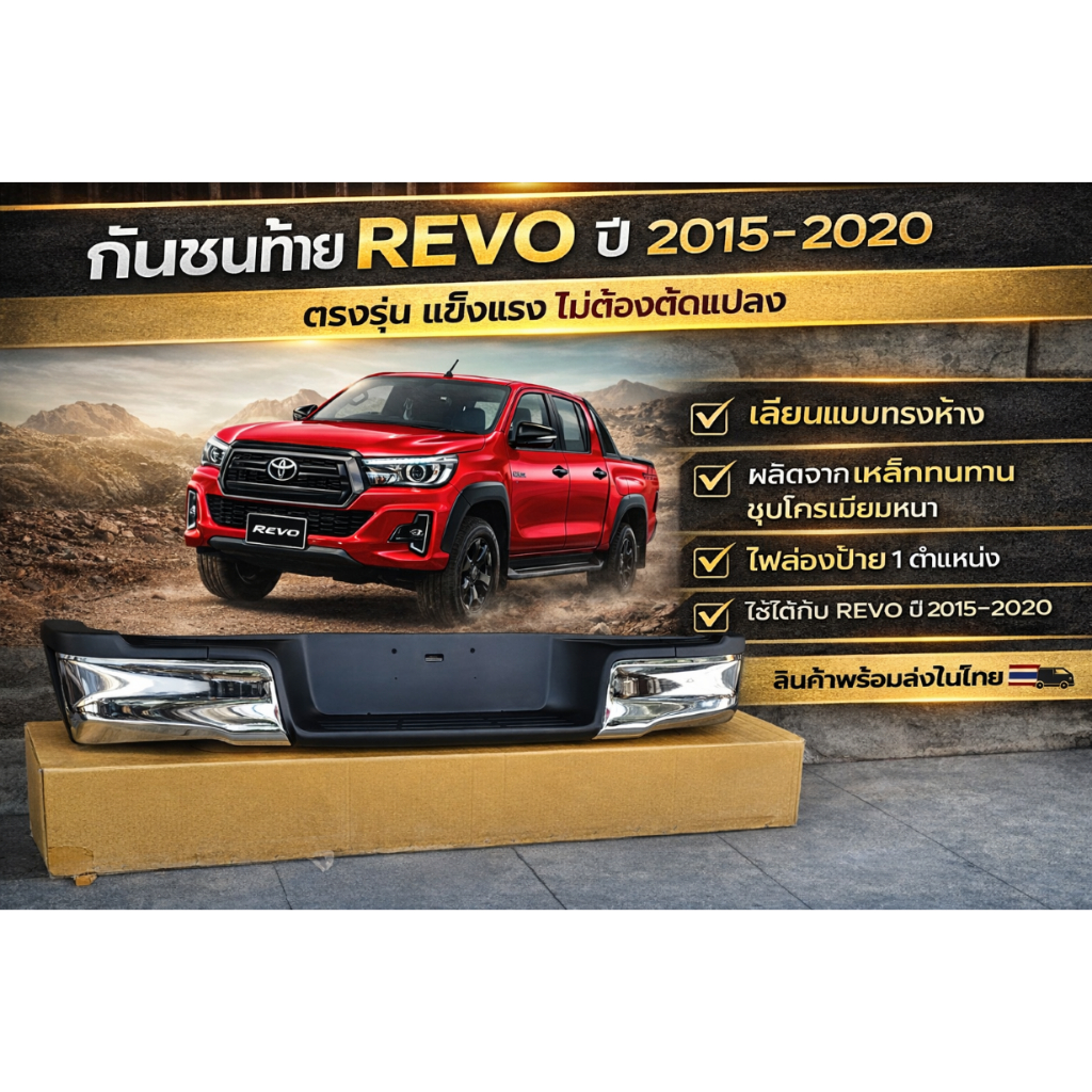 กันชนเสริมท้าย กันชนท้าย บันไดเหยียบท้าย สำหรับ Toyota Hilux Revo ไฮลักซ์ รีโว่