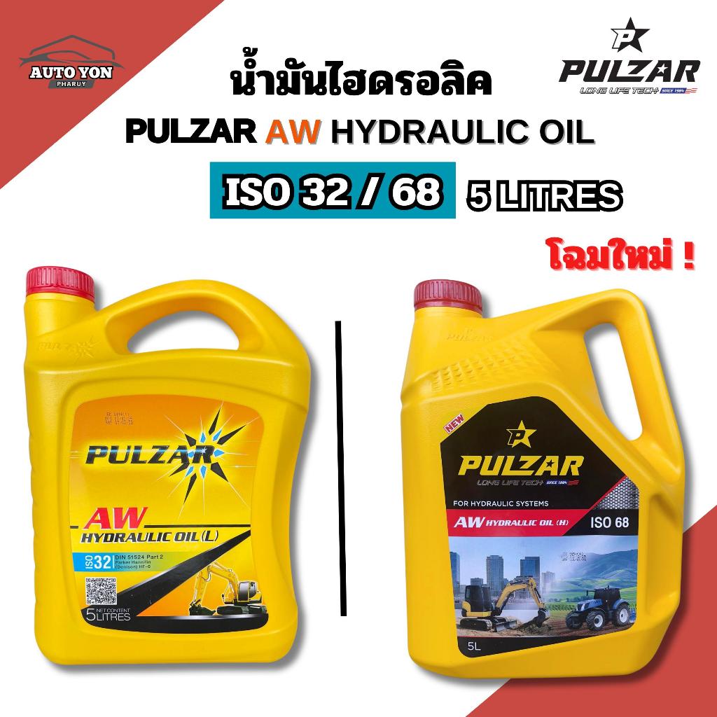 เพาว์ซาร์ น้ำมันไฮดรอลิค ไฮดรอลิค32 และ ไฮดรอลิค68 ขนาด 5ลิตร PULZAR AW HYDRAULIC OIL ISO 32 AND HYD