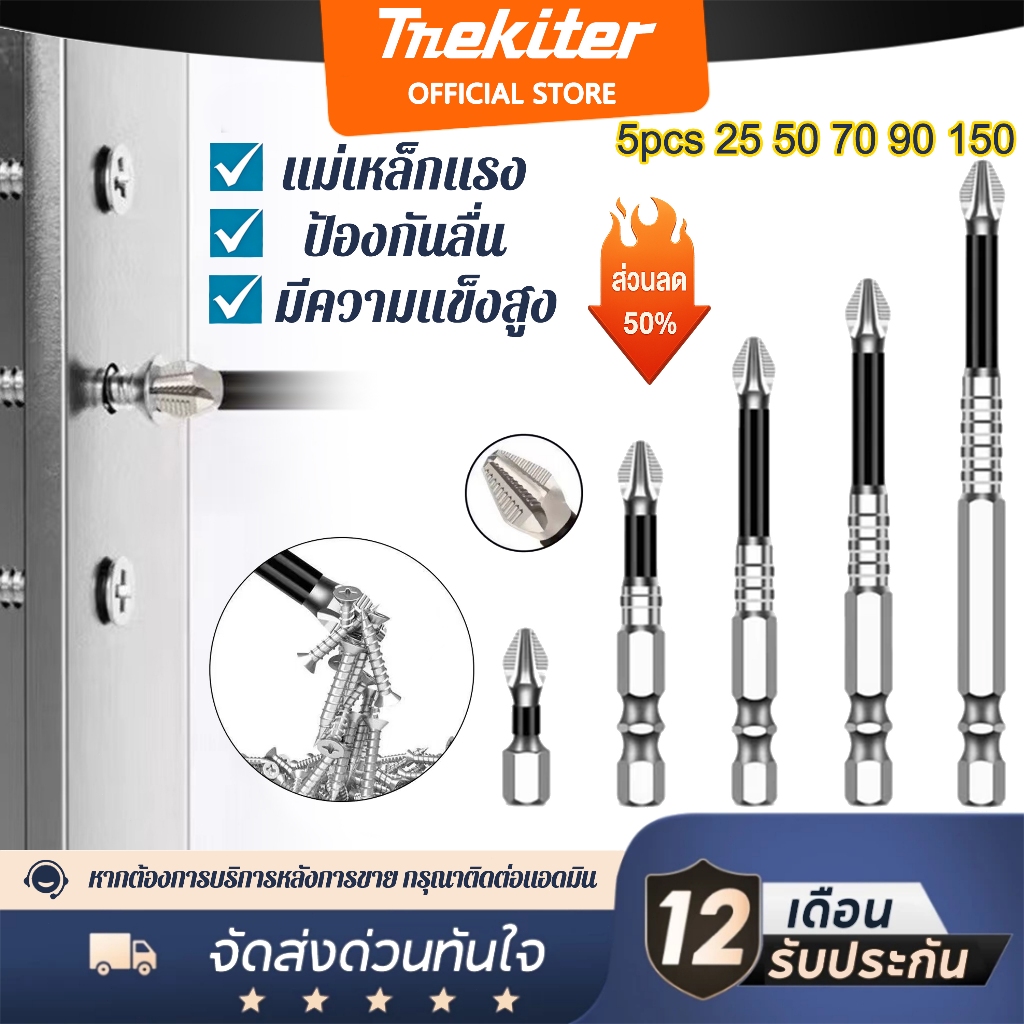 MEKITER ชุดไขควง K5 5ชิ้น (25มม.-150มม.)กันลื่นทนแรงกระแทก ชุดดอกไขควงแม่เหล็ก ทนต่อแรงกระแทก ชุดดอกสว่านไขควง ข้อต่อไขค