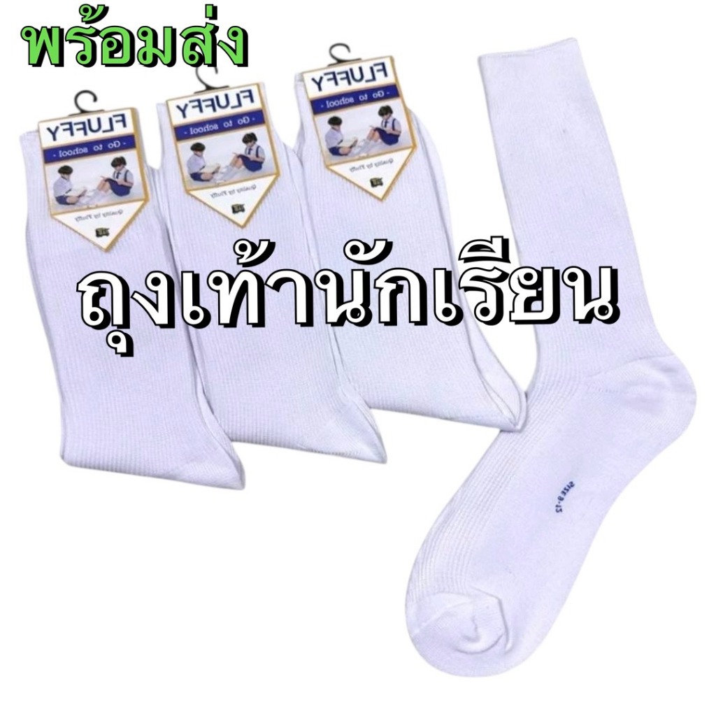 ถงเท้าเด็ก นักเรียน ข้อยาว สีขาว สีน้ำตาล เนื้อผ้าดีนหน้า คุณภาพพรีเมี่ยม แพ็คละ 12 คู่ พร้อมส่ง