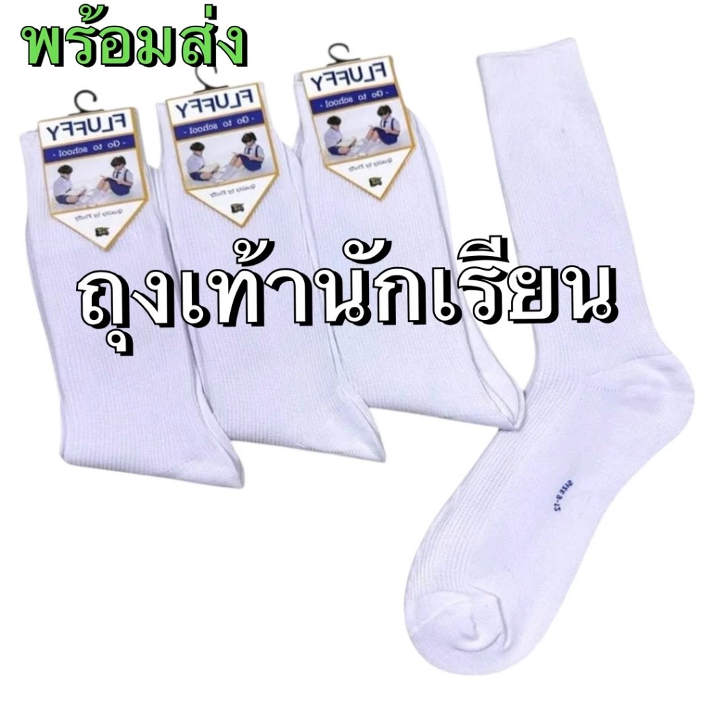 ถงเท้าเด็ก นักเรียน ข้อยาว สีขาว สีน้ำตาล เนื้อผ้าดีนหน้า คุณภาพพรีเมี่ยม แพ็คละ 12 คู่ พร้อมส่ง