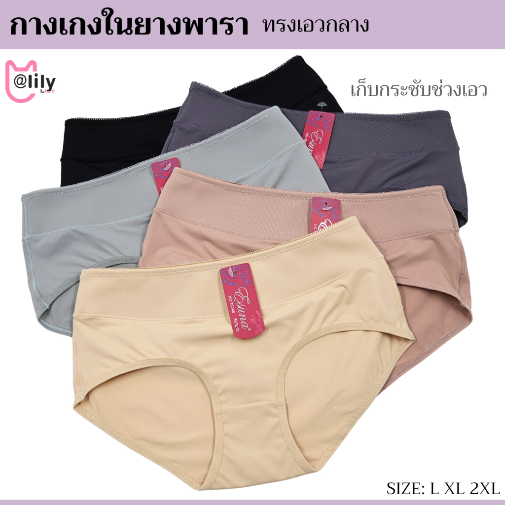 กางเกงในผู้หญิง เนื้อยางพารา เอวกลาง มีไซส์ L,XL,2XL ผ้านิ่ม ใส่สบาย (ไม่แนะนำให้เผื่อไซส์)