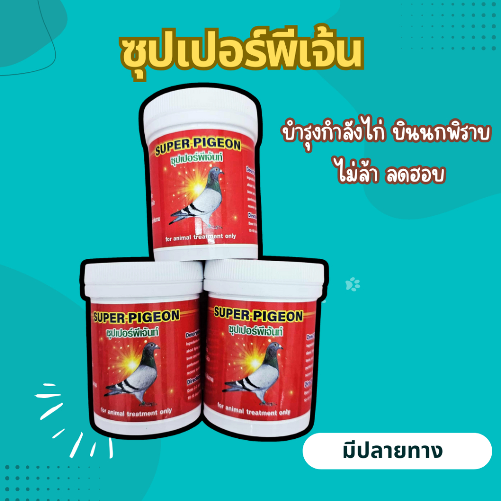 ซุปเปอร์พีเจ้น บินนกพิราบ อาหารไก่ แบบเม็ด 150เม็ด/กป. วิตามินไก่ชน