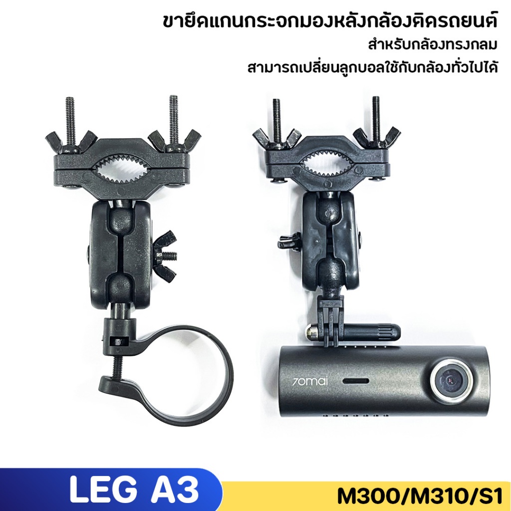 ขายึดแกนกระจกมองหลังกล้องติดรถยนต์ ขาจับกล้องติดรถยนต์ Leg Camera A3 /M300/M310