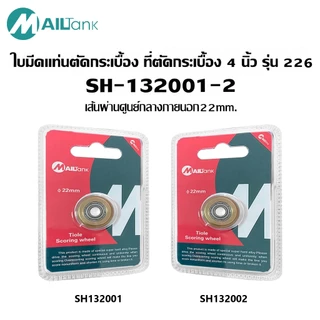 Mailtank ลูกกลิ้ง (ใบมีด) สำหรับแท่นตัดกระเบื้อง (สีทอง)รุ่นSH-13200