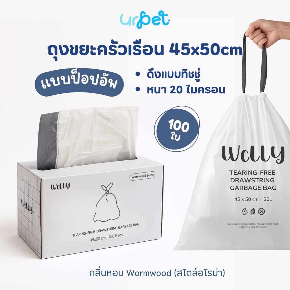WELLY |  ถุงขยะแบบป๊อบอัพ 45x50 cm. หนา 20 ไมครอน 100 ใบ ถุงขยะมีหูรูด ถุงขยะหูหิ้ว กลิ่น Warmwood