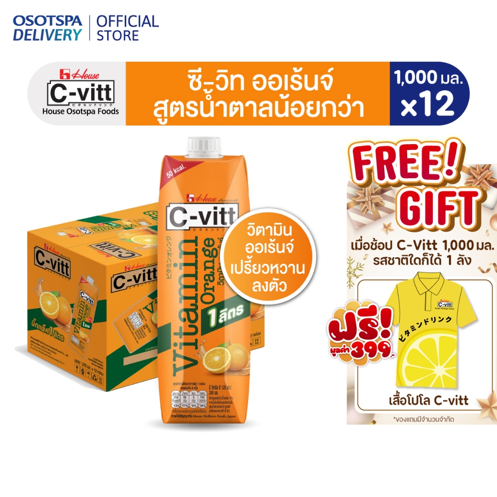 [ส่งฟรี]C-vitt ซี-วิท วิตามิน ออเร้นจ์ สูตรน้ำตาลน้อยกว่า 1000 มล.(ยกลัง 12 กล่อง) / C-vitt Vitamin 