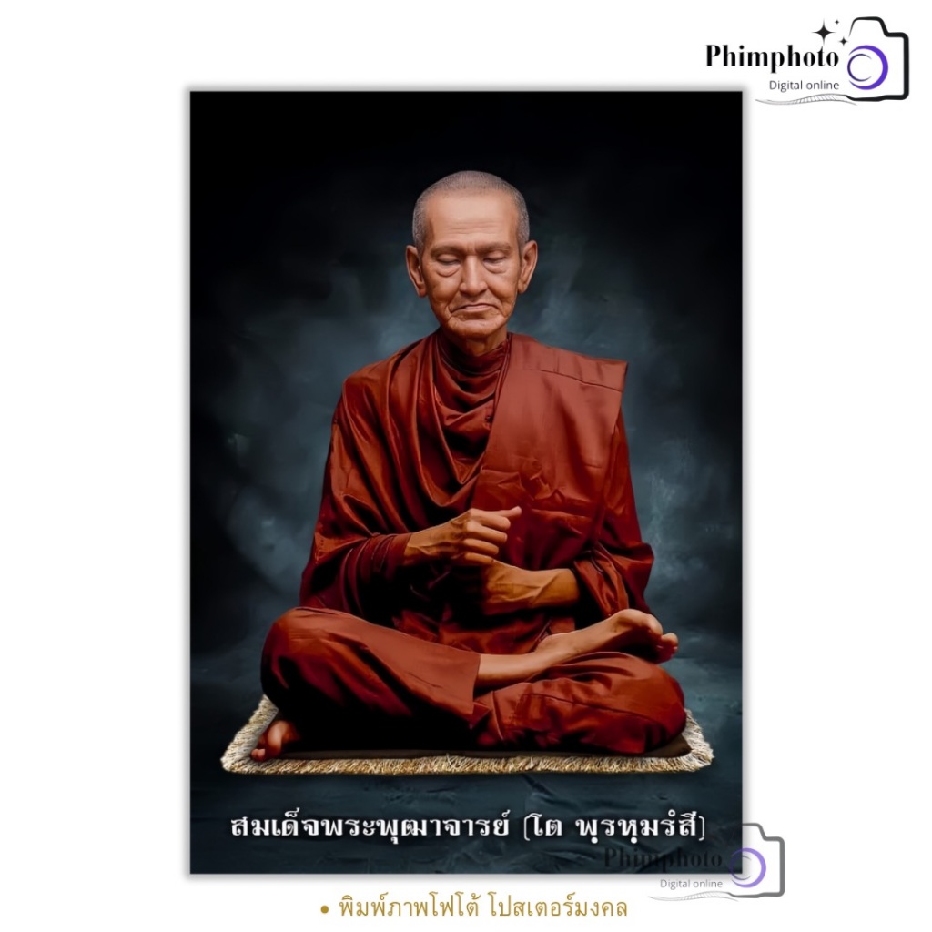 โปสเตอร์ สมเด็จพระพุฒาจารย์ หลวงพ่อโต พรหมรังสี รูปภาพบูชา พิมพ์กันน้ำ  3212