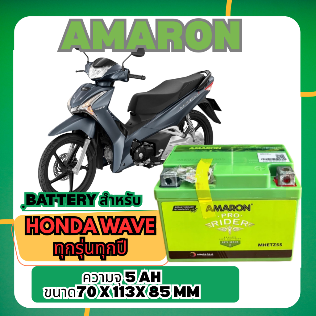 [ส่งทันที] Amaron Battery สำหรับ Honda wave100 wave110 wave125 ทุกรุ่น ทุกปุี  ขนาด 5 amp ทนทาน ไฟแร