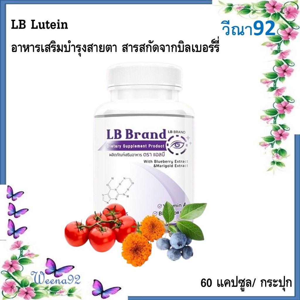 LB Lutein อาหารเสริมบำรุงสายตา สารสกัดจากบิลเบอร์รี่ และสารสกัดอีก 7 ชนิด