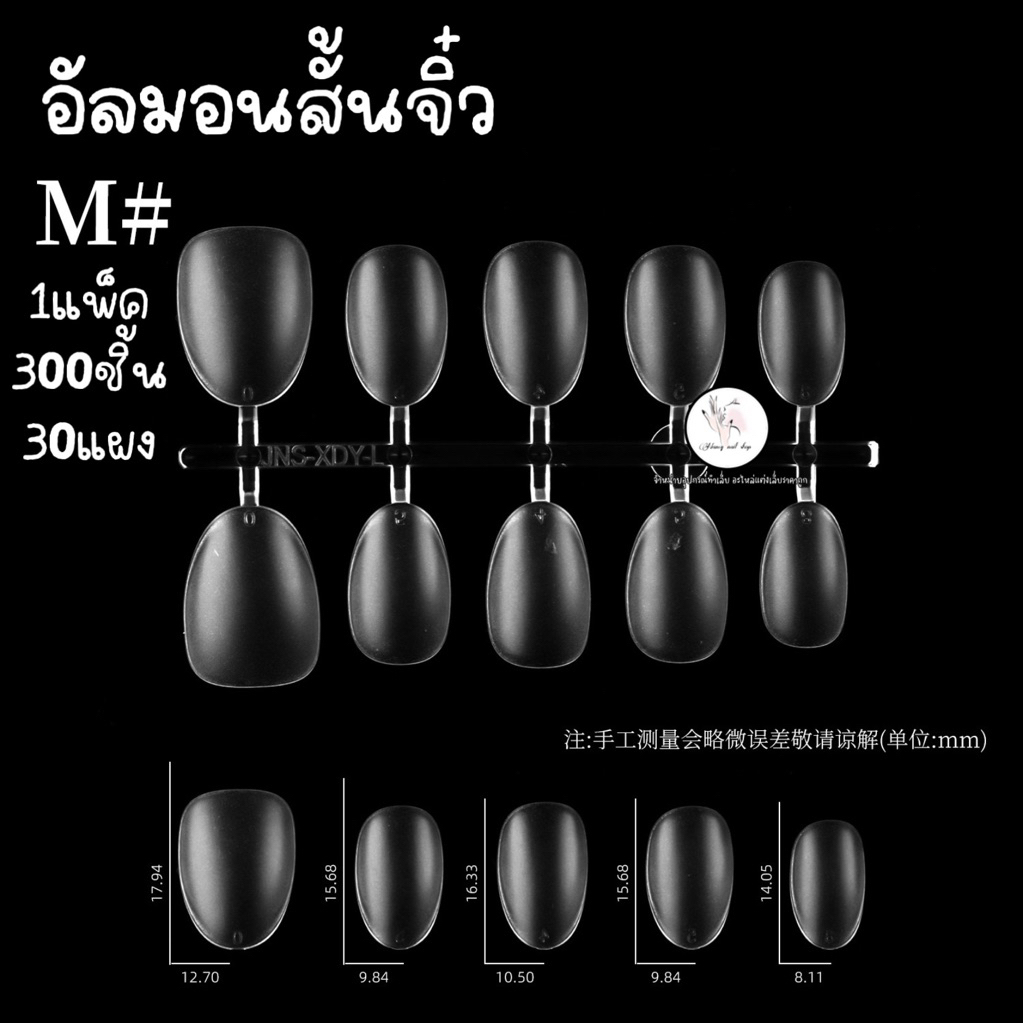 เล็บปลอมแบบแผง แยกเบอร์ มีหลายทรง PVC อัลมอน แหลมจิ๋ว บัลเล่  1แพ็ค300ชิ้น (30แผง=30ชุด)