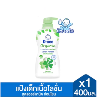 D-NEE ดีนี่ แป้งเด็กเนื้อโลชั่น สูตรออร์แกนิค ขนาด 400 มล.