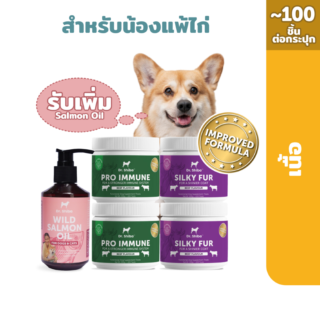 *พัฒนาสูตรใหม่* สำหรับน้องหมาแพ้ไก่ 4 กระปุก ฟรี Salmon Oil 1 ขวด (รวม 5 ชิ้น) Dr.Shiba Pro Immune 2 กระปุก และSilky Fur ราคา ถูกที่สุด ดีลบีเคเค