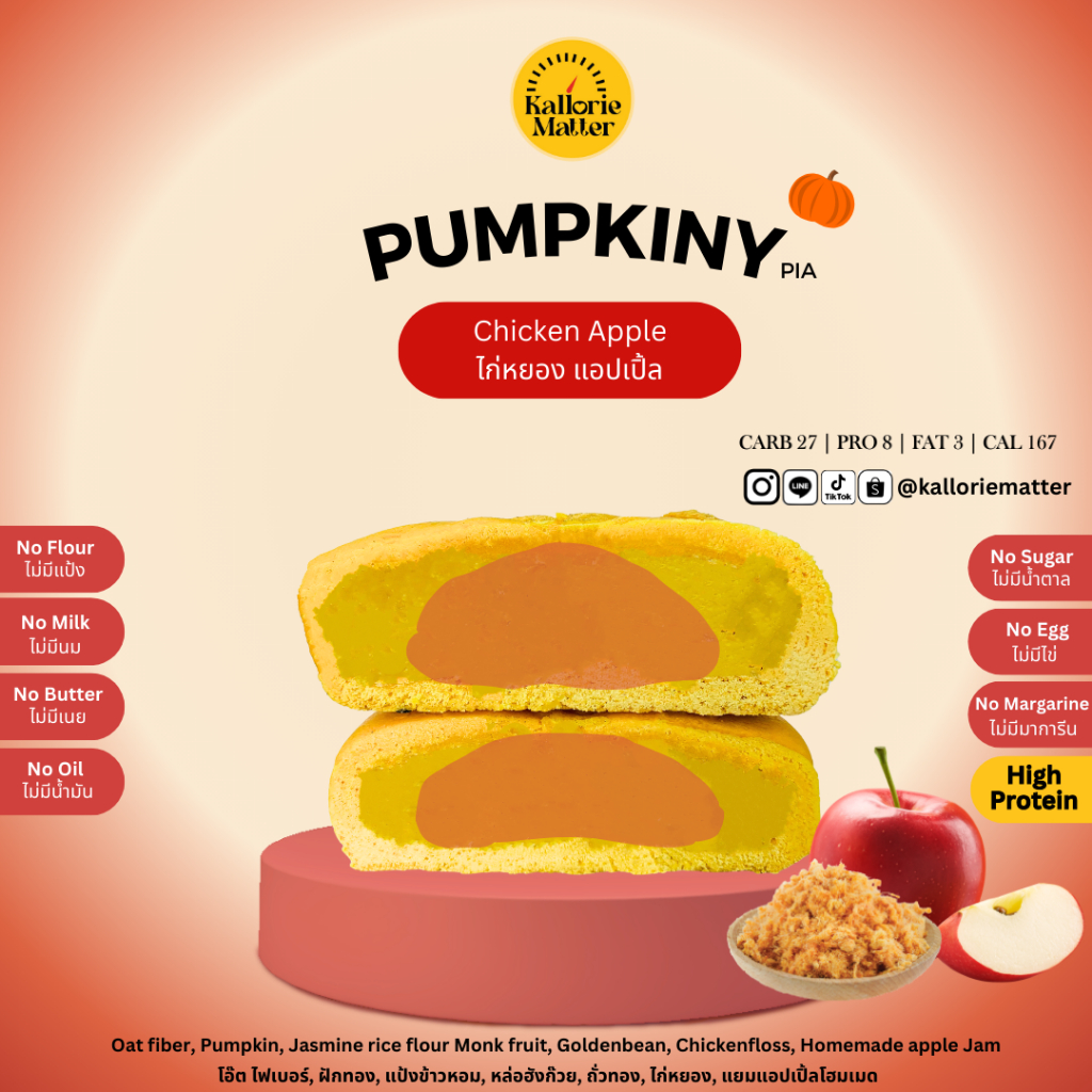 Pumpkiny Pia รส ไก่หยอง แอปเปิ้ล (เปี๊ยะโอ๊ตไฟเบอร์ฟักทอง) เจ คลีน ขนมคลีน