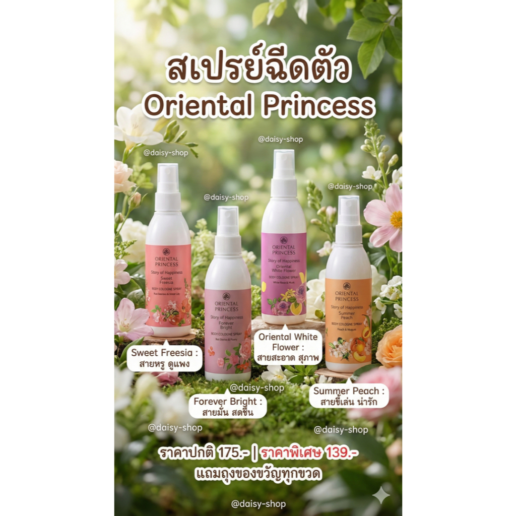 สเปรย์น้ำหอมฉีดตัว และผม Oriental Princess แถมถุงของขวัญทุกขวด