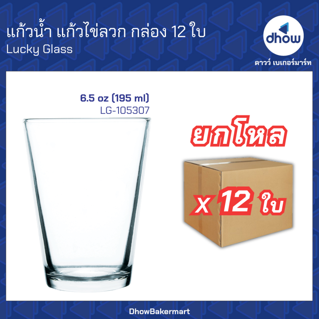 [ยกโหลx12ใบ] แก้วไข่​ลวก​ LG-105307 6.5 ออนซ์ Luckyglass(ลัคกี้กลาส) ★★★★★ ออกใบกำกับภาษีได้(รวมค่าส่ง)