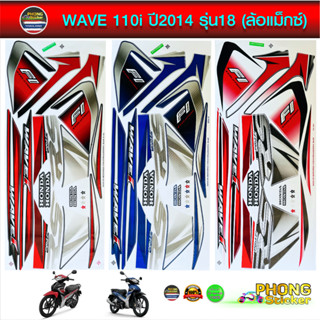 สติ๊กเกอร์มอไซค์ wave 110i ปี 2014 รุ่น 18 ล้อแม็กซ์ สติ๊กเก…