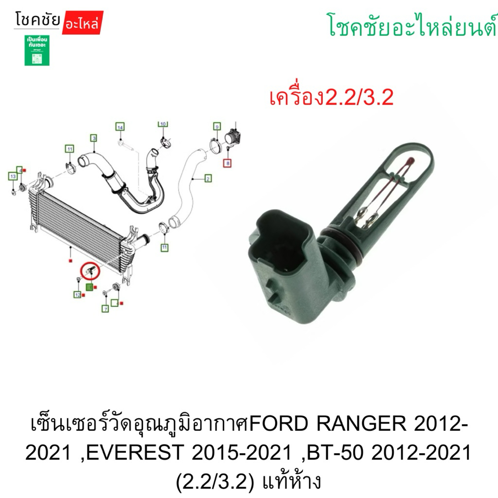 เซ็นเซอร์วัดอุณภูมิอากาศFORD RANGER 2012-2021 ,EVEREST 2015-2021 ,BT-50 2012-2021 (2.2/3.2) แท้ห้าง