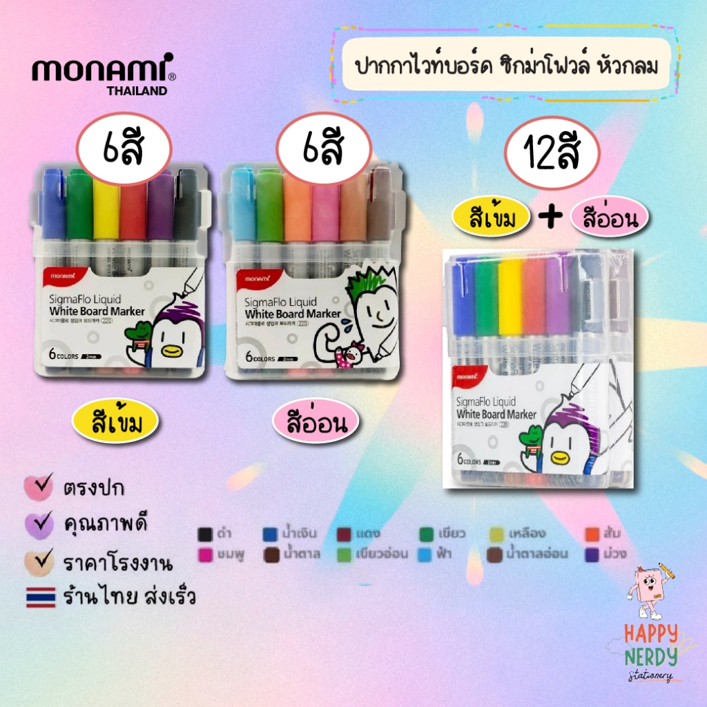 Monami ชุดปากกาไวท์บอร์ด ซิกม่าโฟวล์ ลิควิด 6 สี, 12 สี SigmaFlo Liquid White Board Marker รุ่น 220 ปากกาไวท์บอร์ดหัวกลม