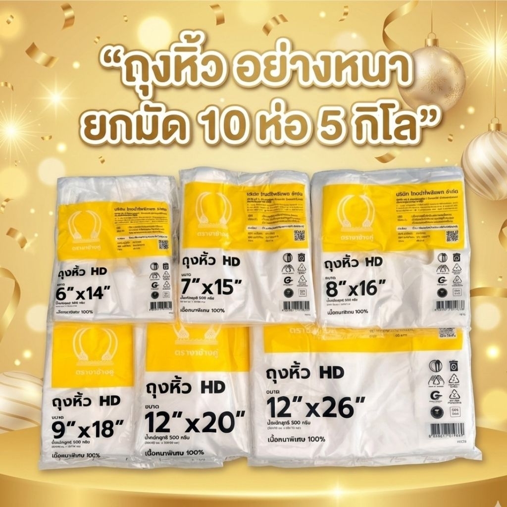 [ยกมัด10ห่อ] ถุงหิ้ว อย่างหนา เหนียว เกรดA สุดคุ้ม500กรัม×10ห่อ=5กิโล ตรางาช้างเหลือง
