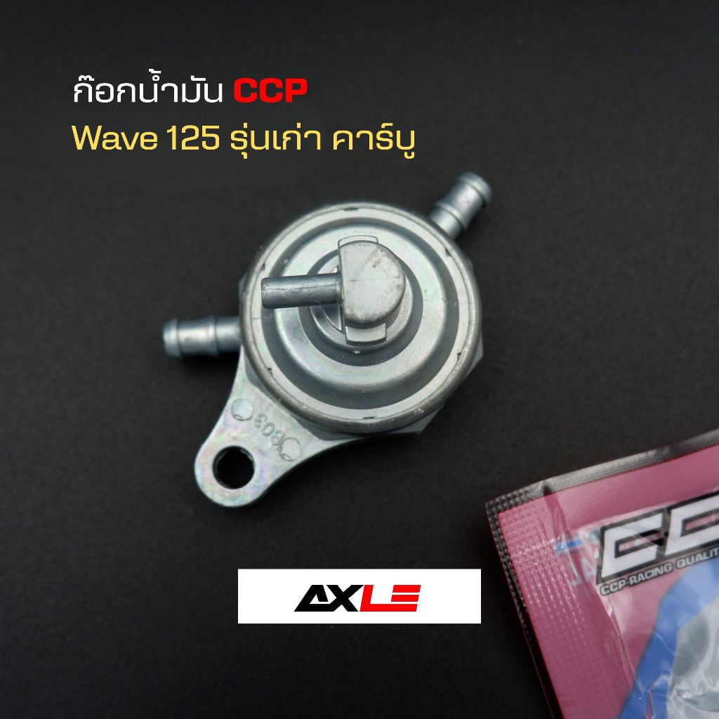 ก๊อกน้ำมัน CCP  Honda Wave 125 คาร์บู ทุกรุ่น Wave 125 ธรรมดา R S X ก่อนเป็นหัวฉีด