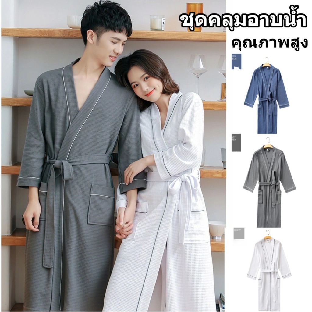 🚚พร้อมส่ง🚚 ชุดคลุมอาบน้ำ คุณภาพสูง ลายวาฟเฟิล วัสดุหนาและนุ่ม คู่รักเสื้อคลุมอาบน้ํา ชุดคลุมโรงแรม