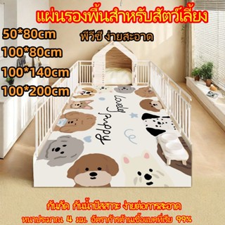 แผ่นปูสัตว์เลี้ยง เติมหนา PVC ง่ายต่อการสะอาด กันกัดทนทาน กั…