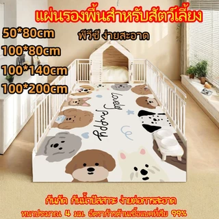 แผ่นปูสัตว์เลี้ยง เติมหนา PVC ง่ายต่อการสะอาด กันกัดทนทาน กันน้ำปัสสาวะ ปรับแต่งได้ แผ่นรองกันลื่น