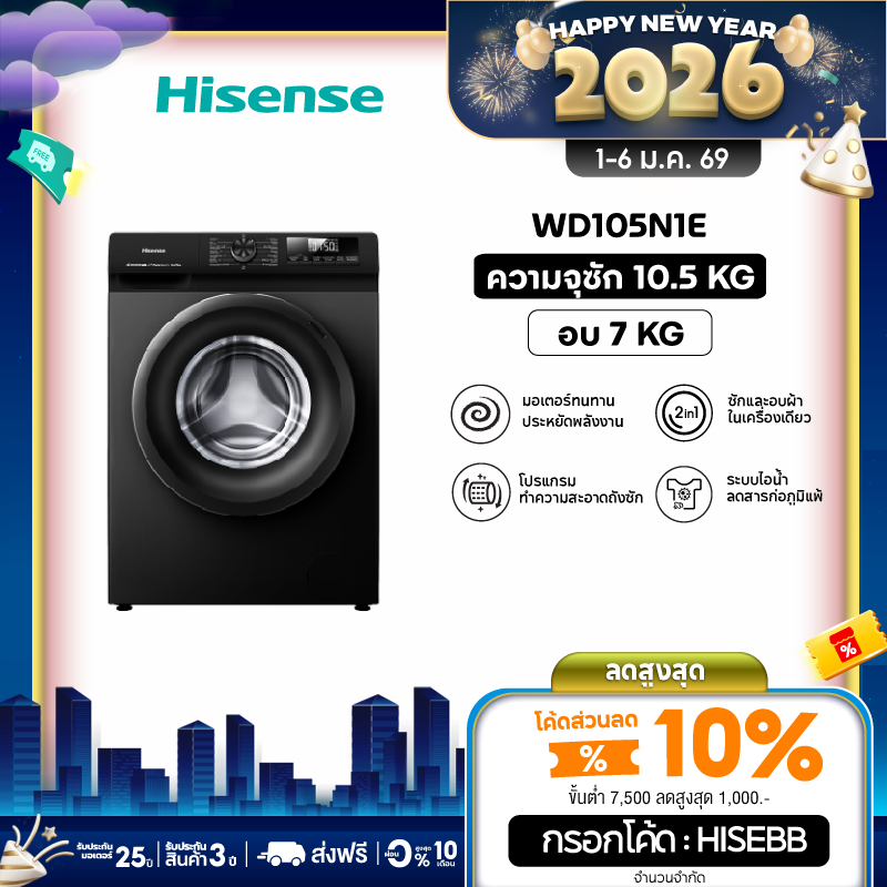 Hisense เครื่องซักอบผ้าฝาหน้า Wash & Dry Inverter รุ่น WD105N1E ความจุซัก 10.5 kg./ อบ 7 kg.