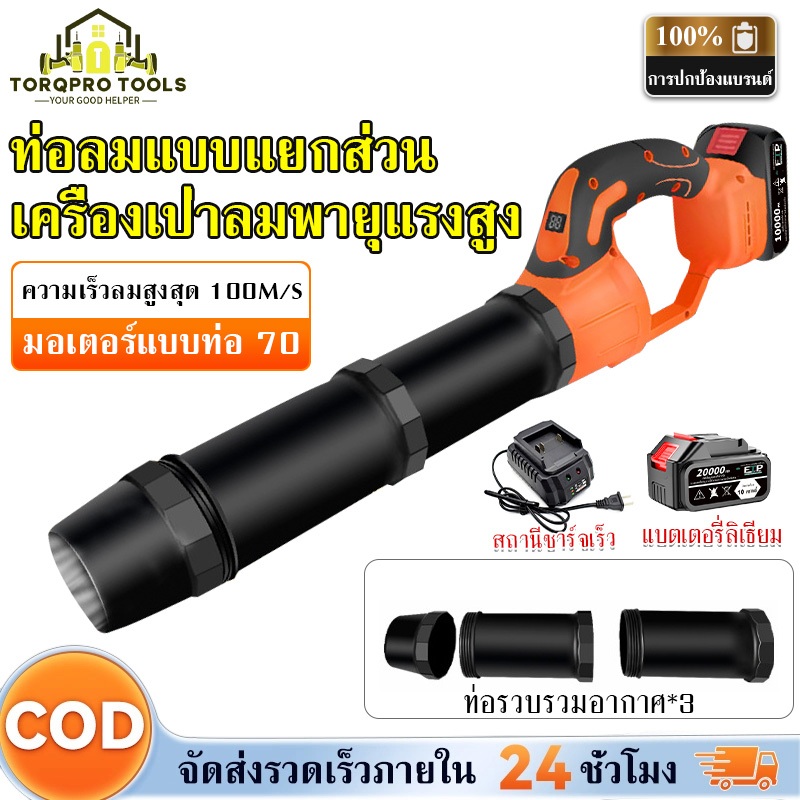 【TorqPro】เครื่องเป่าใบไม้ 3500W เครื่องเป่าลมใบไม้ไร้สาย แบตเตอรี่ เครื่องเป่าไร้สาย ลมแรง เครื่องเป