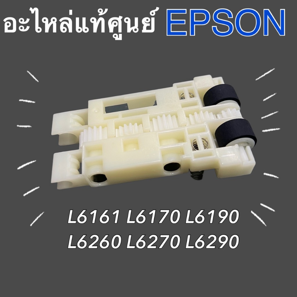 ชุดลูกยางดึงกระดาษ Epson L6170 L6190 L6290 L6490 L14150 M1120 M2140 M3170 (1767046)