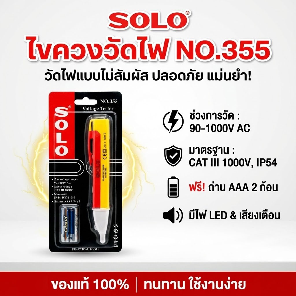 SOLO ปากกาเช็คไฟ Voltage Tester NO.355 เช็คไฟ AC แบบไม่สัมผัส พร้อมไฟ LED และเสียงเตือน