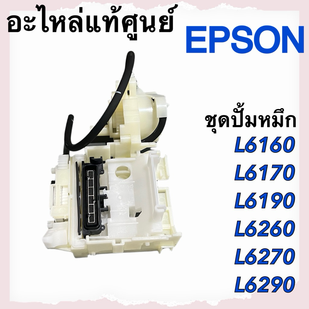 ชุดปั้มหมึก Epson L6160 L6170 L6190 (1905660 , 1735629)