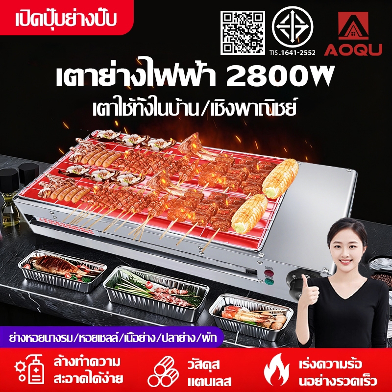 AOQU เตาอบไฟฟ้าเชิงพาณิชย์ เตาย่างไฟฟ้า เตาย่างบาร์บีคิว 2800W เตาปิ้งย่างไฟฟ้าไร้ควัน เตาปิ้งย่างไฟฟ้า BBQ