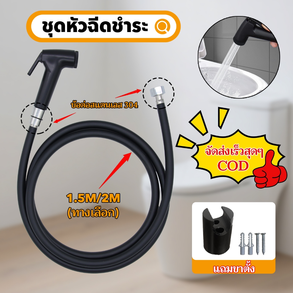 ชุดสายฉีดน้ำความดันสูง พร้อมที่แขวนผนังฟรี ที่ฉีดชําระ ข้อต่อ  สายฉีดชำระครบชุด อุปกรณ์ในห้องน้ำ